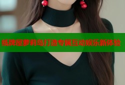 纸牌屋萝莉岛打造专属互动娱乐新体验