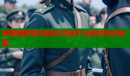 琅琊榜萝莉岛精彩攻略平台助你轻松制霸
