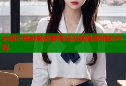 米切尔带你畅游萝莉岛发现独家精彩内容