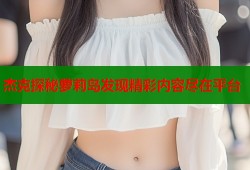 杰克探秘萝莉岛发现精彩内容尽在平台