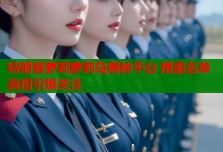特朗普萝莉萝莉岛揭秘平台 揭露名单真相引爆关注