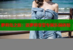 萝莉岛之旅：送萝莉享受专属乐园体验