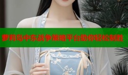 萝莉岛中东战争策略平台助你轻松制胜