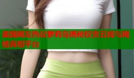 美国网友热议萝莉岛揭秘权贵丑闻与网络真相平台