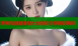 萝莉岛地图表情大全轻松分享精彩瞬间