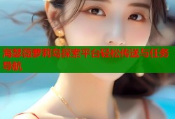 海瑟薇萝莉岛探索平台轻松传送与任务导航