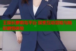 王探长萝莉岛平台 探索互动冒险与精彩剧情体验