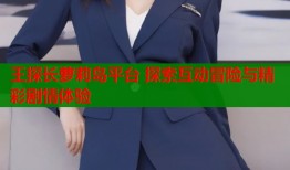 王探长萝莉岛平台 探索互动冒险与精彩剧情体验