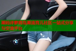 潮妈评萝莉岛潮流育儿社区一站式分享与交流平台