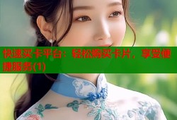 快速买卡平台：轻松购买卡片，享受便捷服务(1)