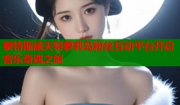 泰特斯威夫特萝莉岛粉丝互动平台开启音乐奇遇之旅