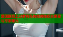 爱因斯坦上过萝莉岛传闻揭秘权贵黑幕与平家曝光