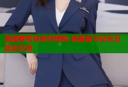 美国萝莉岛事件揭秘 易黑幕与权贵丑闻全纪录
