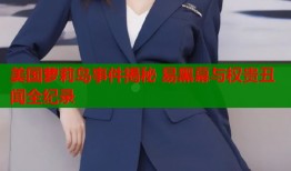 美国萝莉岛事件揭秘 易黑幕与权贵丑闻全纪录