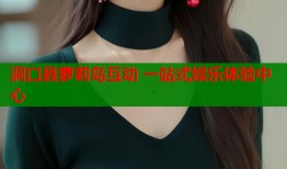 洞口县萝莉岛互动 一站式娱乐体验中心