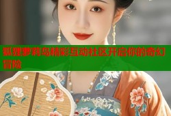 狐狸萝莉岛精彩互动社区开启你的奇幻冒险