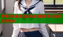 罗翔辛亥革命言论风波全解析平台互动直击热点