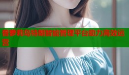 普萝莉岛特朗智能管理平台助力高效运营