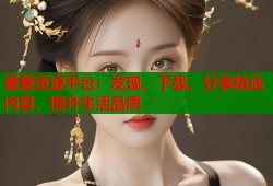 爱爱资源平台：发现、下载、分享精选内容，提升生活品质
