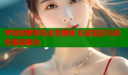 考特妮萝莉岛全景揭秘 私密监控与权贵黑幕曝光