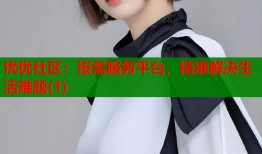 忧优社区：按需服务平台，精准解决生活难题(1)