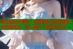 爱社会的小萝莉，发现更多公益活动和志愿者机会，加入我们一起做出改变