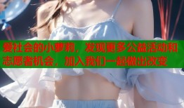 爱社会的小萝莉，发现更多公益活动和志愿者机会，加入我们一起做出改变