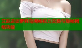 艾跃进谈萝莉岛揭秘权力交换与隐秘网络功能