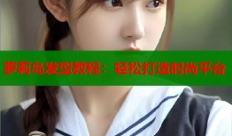 萝莉岛发型教程：轻松打造时尚平台