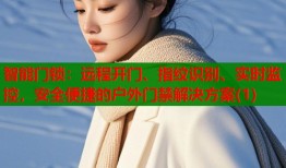 智能门锁：远程开门、指纹识别、实时监控，安全便捷的户外门禁解决方案(1)
