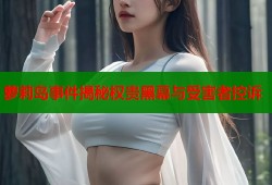 萝莉岛事件揭秘权贵黑幕与受害者控诉