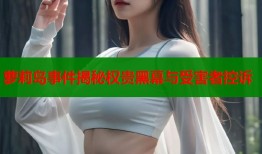 萝莉岛事件揭秘权贵黑幕与受害者控诉