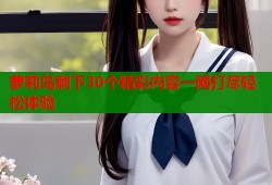 萝莉岛剩下30个精彩内容一网打尽轻松体验