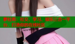 萝社莉：社交、学习、娱乐三合一平台，打造你的在线社区