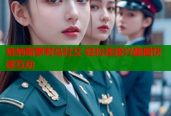 维纳斯萝莉岛社交 轻松连接兴趣圈快速互动