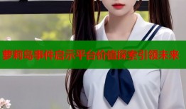 萝莉岛事件启示平台价值探索引领未来