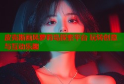 皮克斯画风萝莉岛探索平台 玩转创意与互动乐趣