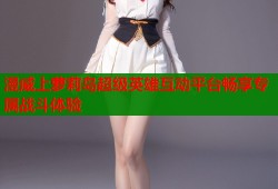 漫威上萝莉岛超级英雄互动平台畅享专属战斗体验