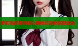 萝莉岛好莱坞核心揭秘权贵秘密聚集地