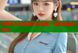萝莉岛人物容颜对比神器一键发现最美细节