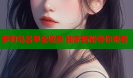 萝莉岛名单全收录 独家揭秘等你来看