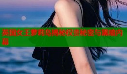 英国女王萝莉岛揭秘权贵秘密与黑暗内幕