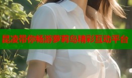 昆凌带你畅游萝莉岛精彩互动平台