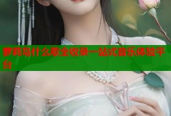 萝莉岛什么歌全收录一站式音乐体验平台