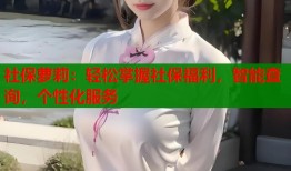 社保萝莉：轻松掌握社保福利，智能查询，个性化服务
