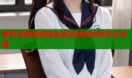 萝莉岛原视频精选高清播放体验尽在掌握