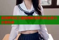美国萝莉岛卫星图揭秘罪恶岛屿全貌与访客轨迹