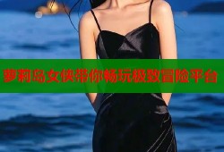 萝莉岛女侠带你畅玩极致冒险平台