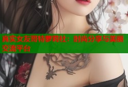 真实女友哥特萝莉社：时尚分享与美丽交流平台