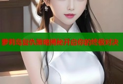 萝莉岛复仇策略揭秘开启你的终极对决